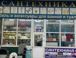 Сантехмир (Saltykovka Microdistrict, Nosovikhinskoye Highway, вл4с3), plumbing shop