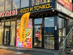 Еда и Точка (Tobolskaya Street, 8), fast food