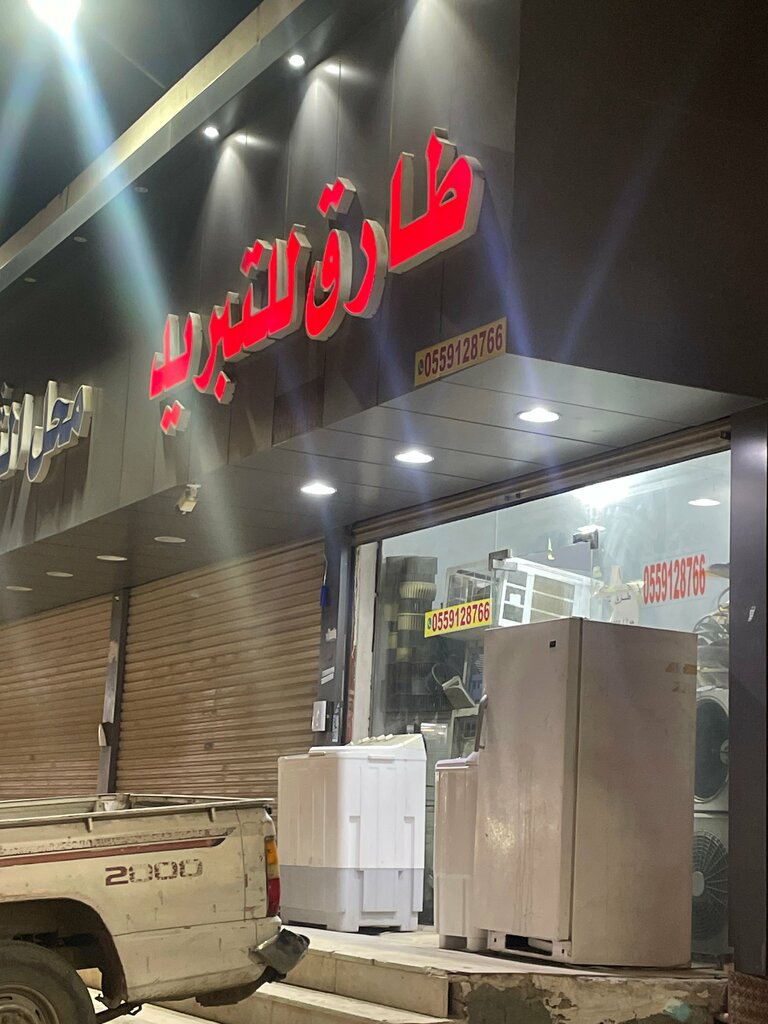 مكيفات الهواء طارق للتبريد ، جدة، صورة