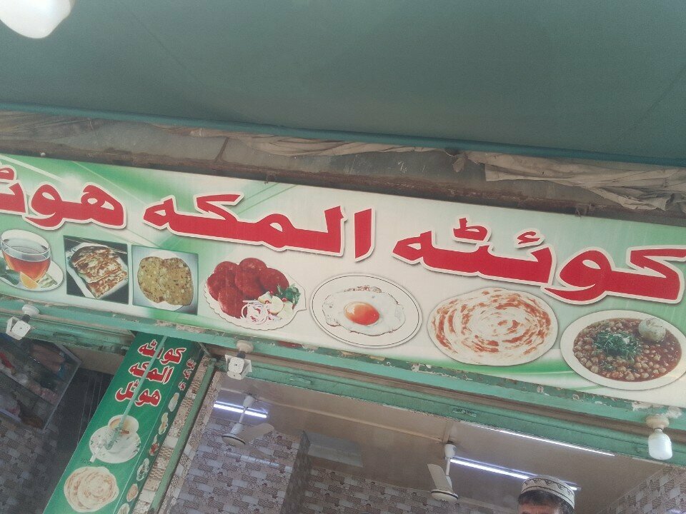 Tea shop Queta almakkah hotel, Karachi, photo