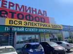 Gamma Electro (prospekt Avtomobilistov, 4/1) ، متجر بضائع إلكترونية