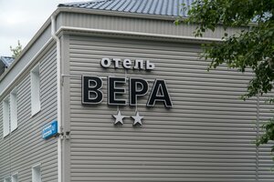 Вера