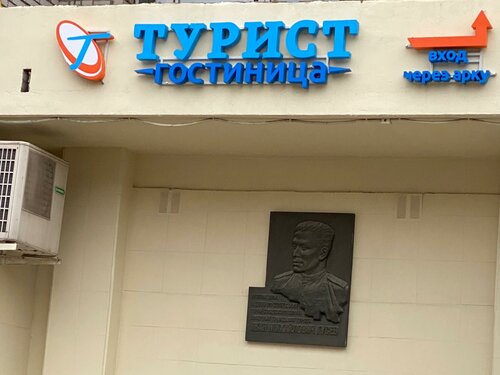 Гостиница Турист во Владимирской области