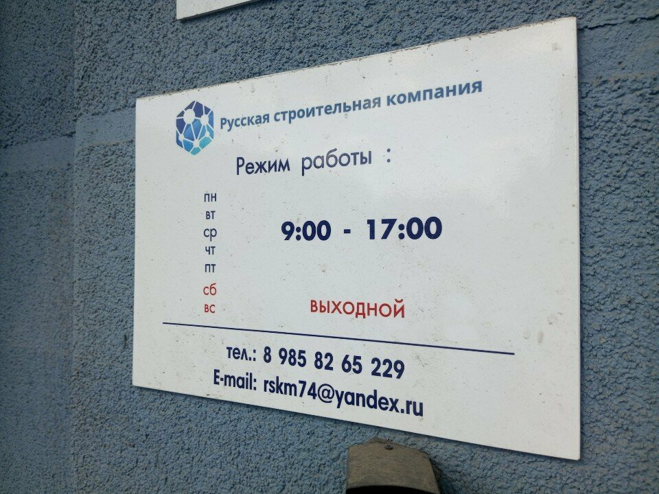 شركة بناء Русская строительная компания ، تشيليابينسك، صورة