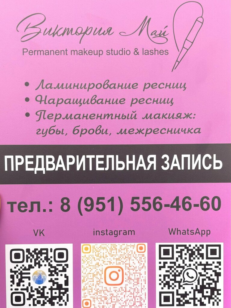 Permanent makeup studio Студия перманентного макияжа&ресниц Виктории Май, Voronezh, photo