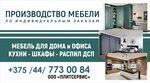 ООО Плитсервис (Maladziožnaja vulica, 7), empresa de carpintería