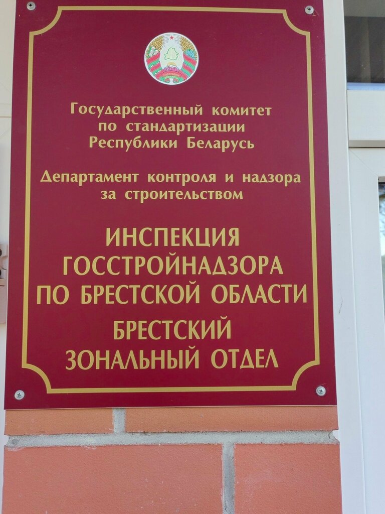 Construction expertise and technical supervision Брестский зональный отдел инспекции госстройнадзора по Брестской области, Brest, photo