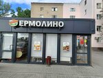 Yermolino (ulitsa Pisemskogo, 76А) ، محل بقالة