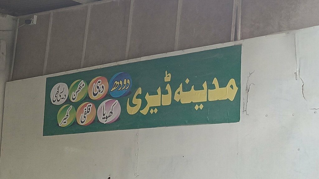 Dairy products shop Madina dairy, Islamabad, photo