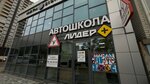 Лидер+ (Cherkasskaya ulitsa, 117), driving school