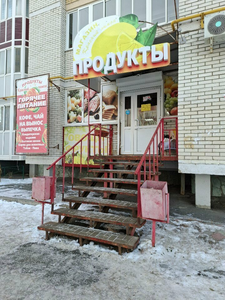 Магазин продуктов Красный лимон, Омск, фото