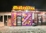 Фейерверки и пиротехника (derevnya Lobanovo, вл1), fireworks and pyrotechnics