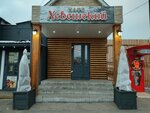 Хевешский (Garazhny proyezd, 9), comedor