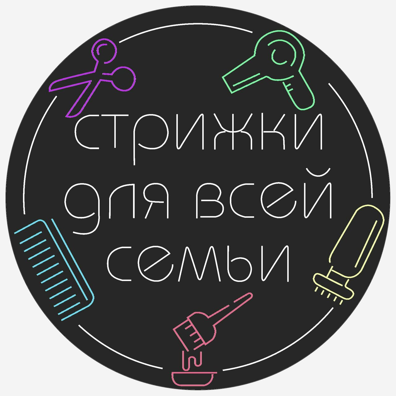 Стрижки для всей семьи