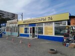 Автоаксессуары 74 (ulitsa Mardzhani, 1/3), auto accessories