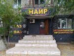 Nair (Zhansugurov Street, 192), auto parts and auto goods store