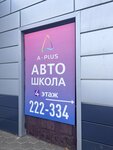 A-Plus (Orskaya ulitsa, 49/1) ، مدرسة لتعليم القيادة