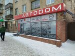 Avtodom (Ady Lebedevoy Street, 91) ، متجر قطع غيار ولوازم السيارات