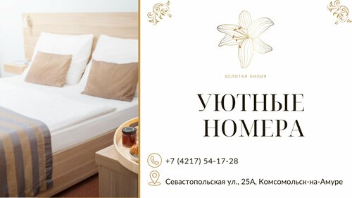 Гостиница Золотая Лилия в Хабаровском крае