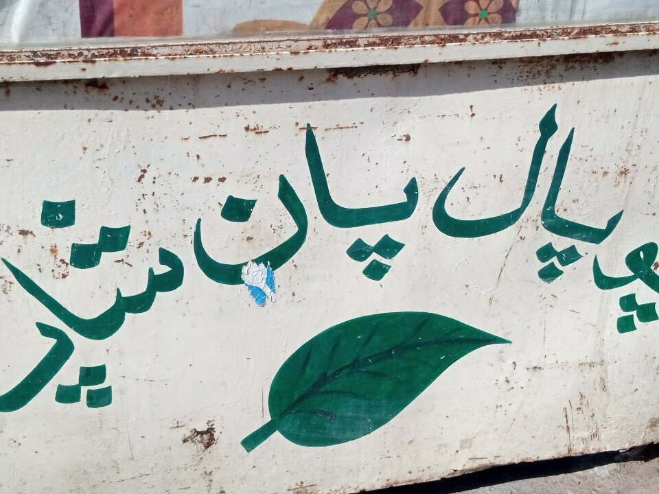 Grocery Chupal Pan Shop, Karachi, photo