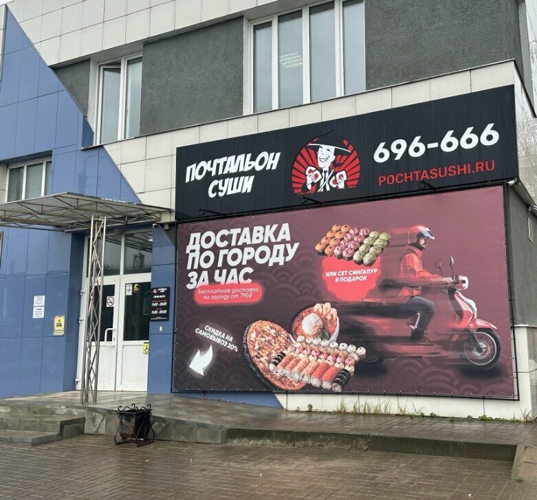 Sushi and rolls store Postman Sushi, Smolensk, photo