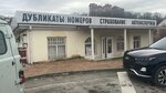 Дубликаты номеров (Plastunskaya Street, 163В), manufacture of license plates