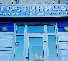 Гостиница Пять звезд в Нерюнгри