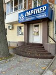 Партнёр (Primorskiy Boulevard, 63), cooperativa de consumo de crédito