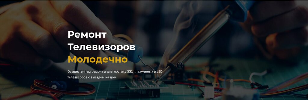 Audio and video devices repair ИП Гедроить В. З., Molodcheno, photo