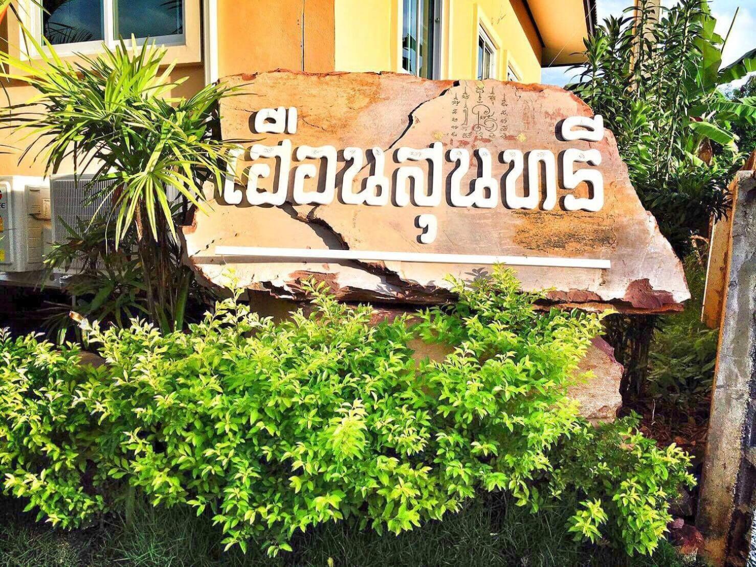 Фото Huan Soontaree