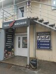 Твой мясной (Ivanovskaya Street, 148), butcher shop