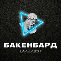 Бакенбард