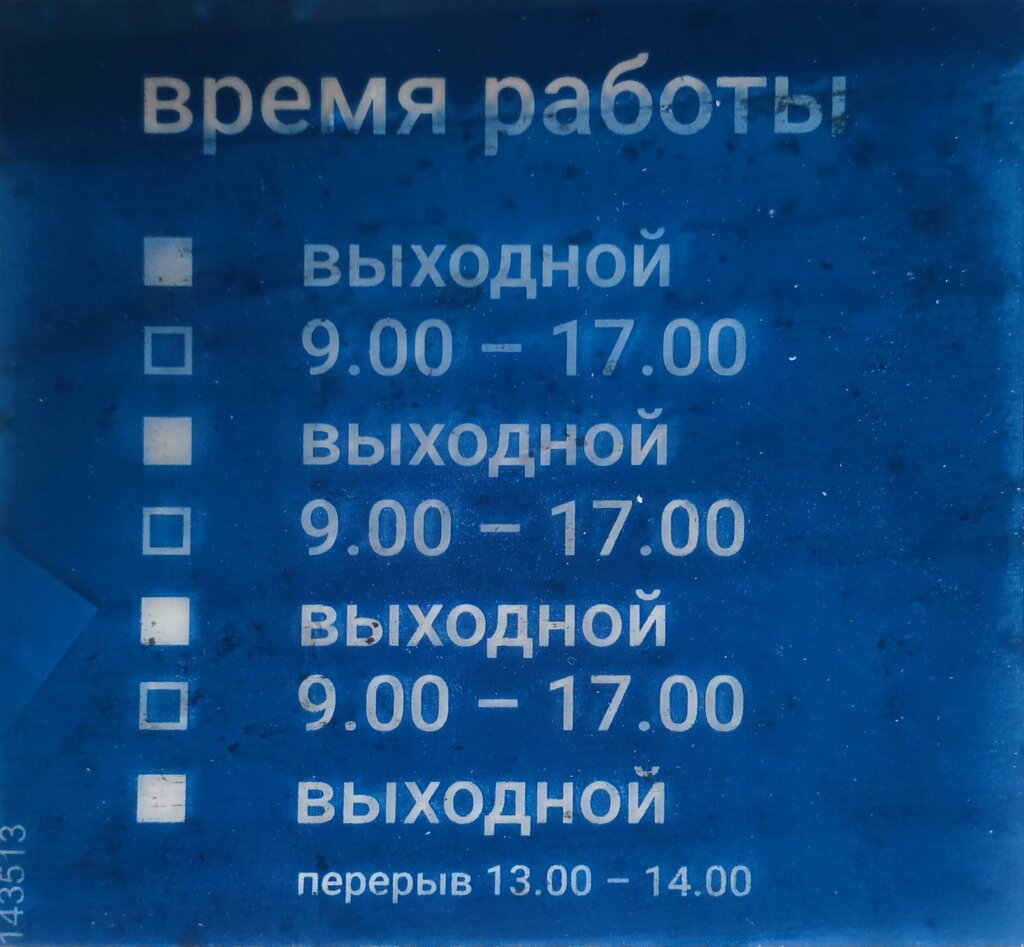 Oficina de correos Отделение почтовой связи № 143513, , foto