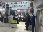 Мужская одежда (Frunze Street, 3А), clothing store