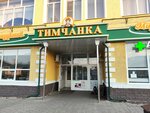 Тимчанка (rabochiy posyolok Tim, ulitsa Maksima Gorkogo, 19), grocery