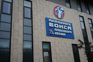 Академия Бокса А. Лебзяка