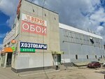 Oboi (Oboronnaya Street, 85), wallpaper store