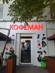 Кофеман (prospekt Krasnoy Armii, 103), cafetería