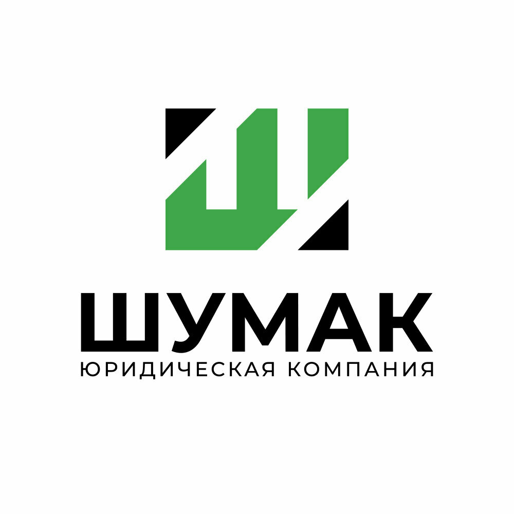 Юридическая компания Шумак