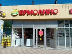 Yermolino (ulitsa 40 let VLKSM, 79/А), grocery