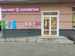 Магнит косметик (Volokolamskiy Avenue, 15), tienda de perfumes y cosmética