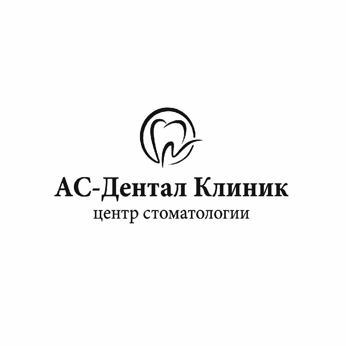 АС Дентал Клиник
