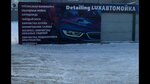 Detailing Lux (Vatutina Street, 42Ак1) ، غسيل سيارة