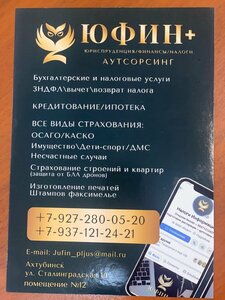 Юфин Плюс, Сталинградская улица, 10 — Ахтубинск