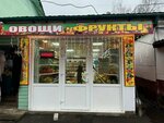 Магазин овощей и фруктов, г. Черноголовка (Pervaya ulitsa, 9Б) ، متجر بيع خضر خضروات طازجة