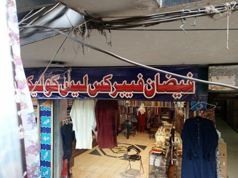 Drapery shop Faizan fabric shop, Lahore, photo