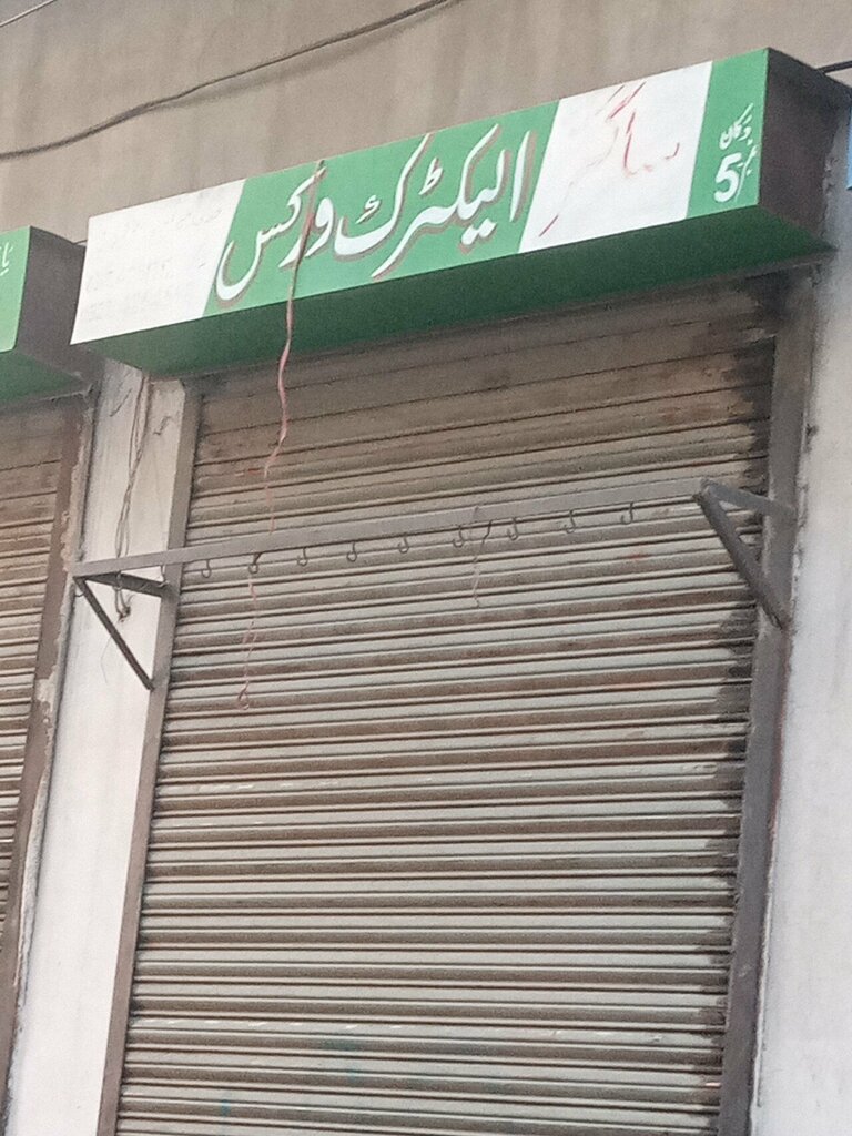 Electrical works Sagar Electric Work, Lahore, photo