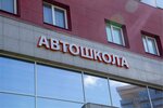Perspektiva (Chicherina Street, 25Б) ، مدرسة لتعليم القيادة