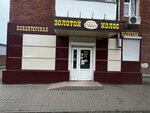 Zolotoy kolos (Kommunisticheskiy pereulok, 69), confitería