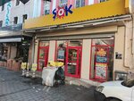 Şok (İzmir, Konak, Konak Mah., 861 Sok., 15) ، سوبر ماركت
